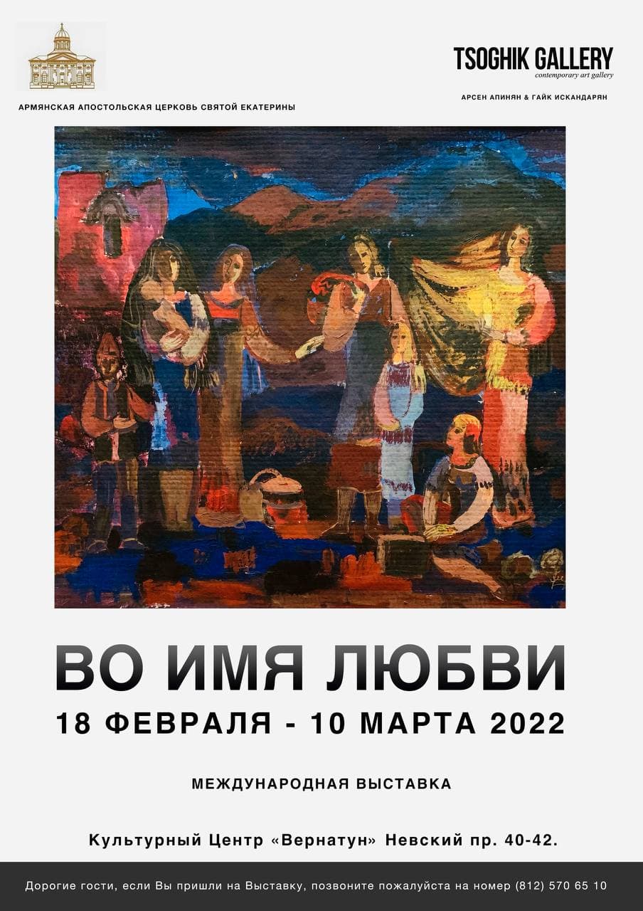Выставка Вернатун Во имя любви 2022-18-02 до 10-03-2022